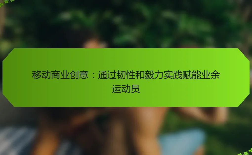 移动商业创意:通过韧性和毅力实践赋能业余运动员