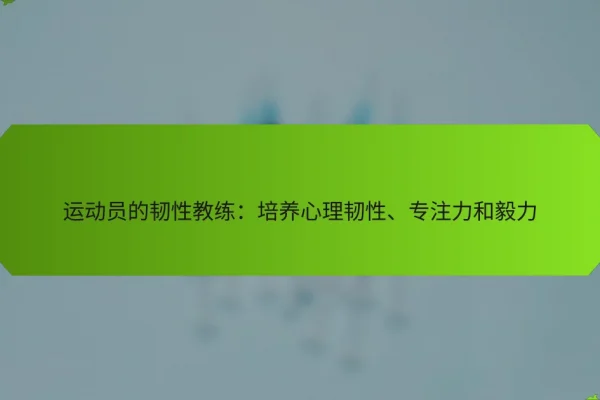 运动员的韧性教练:培养心理韧性、专注力和毅力